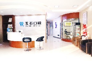 濰坊玉石口腔門(mén)診部