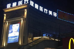 蕪湖新偶像蔻薇醫(yī)療美容門診部