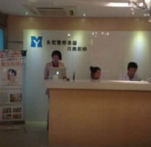 南京永宏醫(yī)療美容診所