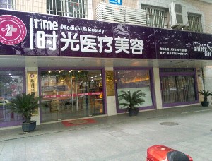 萊蕪時(shí)光整形美容醫(yī)院