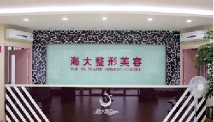 濰坊海大整形美容門(mén)診部