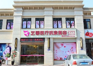 金華藝馨醫(yī)療美容門診部