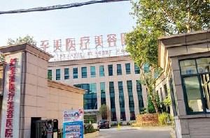 武漢新至美醫(yī)療美容醫(yī)院