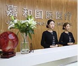 北京嘉和醫(yī)療美容門診部