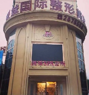 蚌埠靚妹醫(yī)療美容門診部