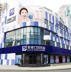 深圳美奧口腔醫(yī)院