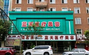 武漢藍天醫(yī)學(xué)美容門診部