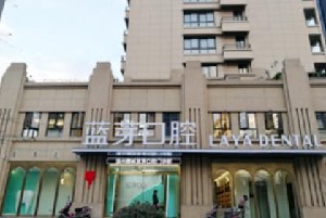 溫州藍(lán)芽口腔門診部