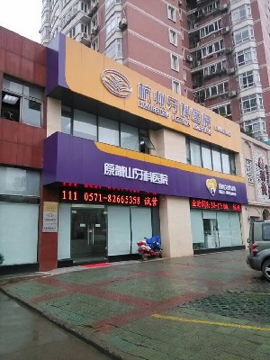 杭州國(guó)雅口腔醫(yī)院