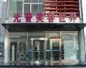 大連光普醫(yī)療美容門(mén)診部
