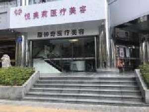 深圳悅美莉醫(yī)療美容門(mén)診部