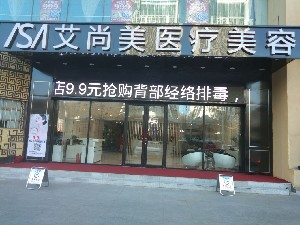 大連艾尚美醫(yī)療美容門(mén)診部