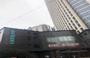 常州天珽醫(yī)療美容門診部