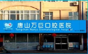 唐山萬(wàn)巨口腔醫(yī)院