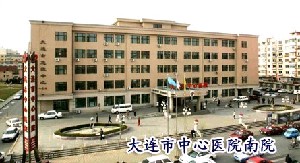 大連市中心醫(yī)院整形美容科