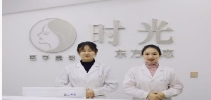 巴中時光醫(yī)學(xué)美容門診部