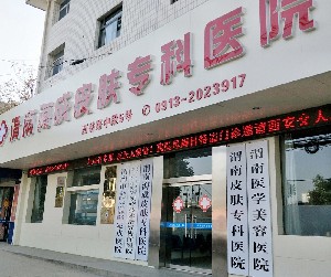 渭南海成皮膚?？漆t(yī)院