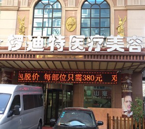 沈陽欏迪特醫(yī)學美容診所