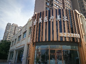 棗莊壹美醫(yī)療美容門診部