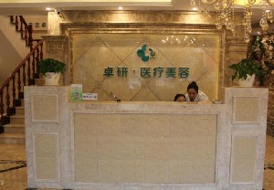 長(zhǎng)春卓研醫(yī)療美容門(mén)診部