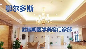 鄂爾多斯武瑞明醫(yī)學(xué)美容門診部