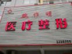 新鄉(xiāng)魏作明醫(yī)療美容診所