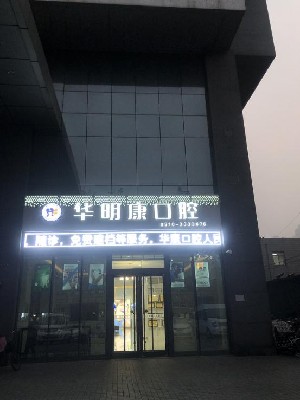 邯鄲華康口腔門(mén)診部