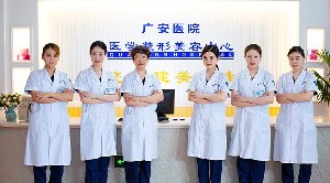 舟山廣安醫(yī)院醫(yī)學整形美容中心