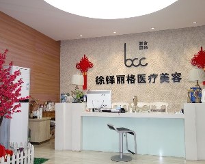 重慶鄭荃麗格徐鐸醫(yī)療美容門診部