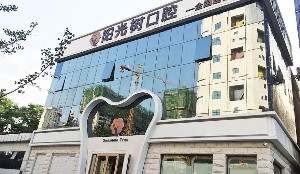 唐山陽光樹口腔門診部