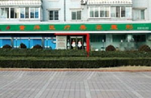 大連董萍醫(yī)療美容門診部