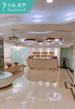 長春叁盛藍夢醫(yī)療美容門診部