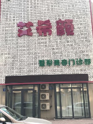 沈陽艾希顏美容整形門診部