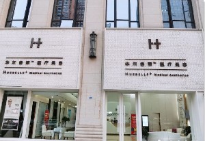 成都華爾倍麗醫(yī)療美容門診部