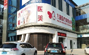 梅州方圓醫(yī)療美容門診部
