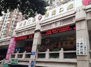 攀枝花博愛(ài)門(mén)診部