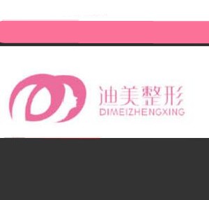 鄭州迪美醫(yī)療美容診所