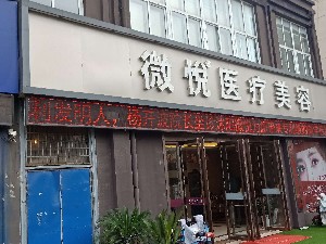 宿遷沭陽(yáng)微悅醫(yī)療美容門診部