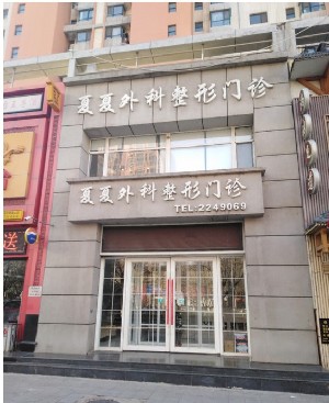 鞍山夏夏外科整形門(mén)診部