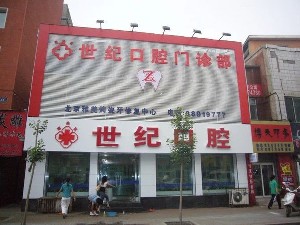 長春世紀口腔門診部