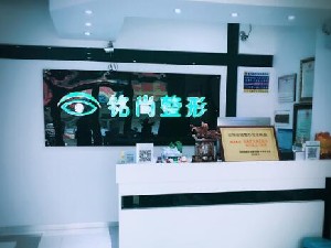 長春銘尚醫(yī)療美容門診部