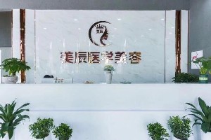 鹽城美辰醫(yī)療美容診所