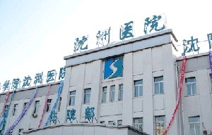沈陽(yáng)醫(yī)學(xué)院沈州醫(yī)院整形美容科