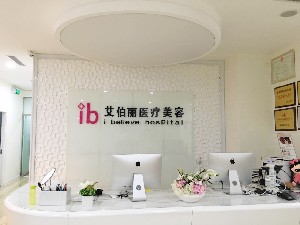 鄭州艾伯麗醫(yī)療美容醫(yī)院