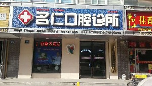 銀川名仁口腔診所