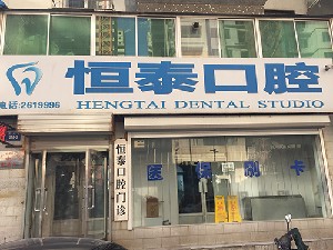 朝陽恒泰口腔診所