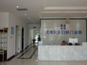 北京京澤口腔門診部