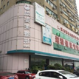長沙欣姿美醫(yī)療美容門診部