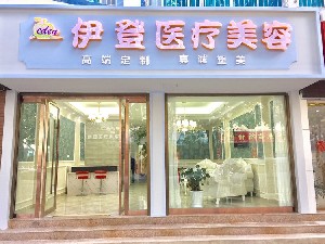 大理伊登醫(yī)療美容診所