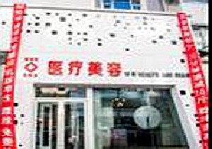 長春張志田醫(yī)療美容診所